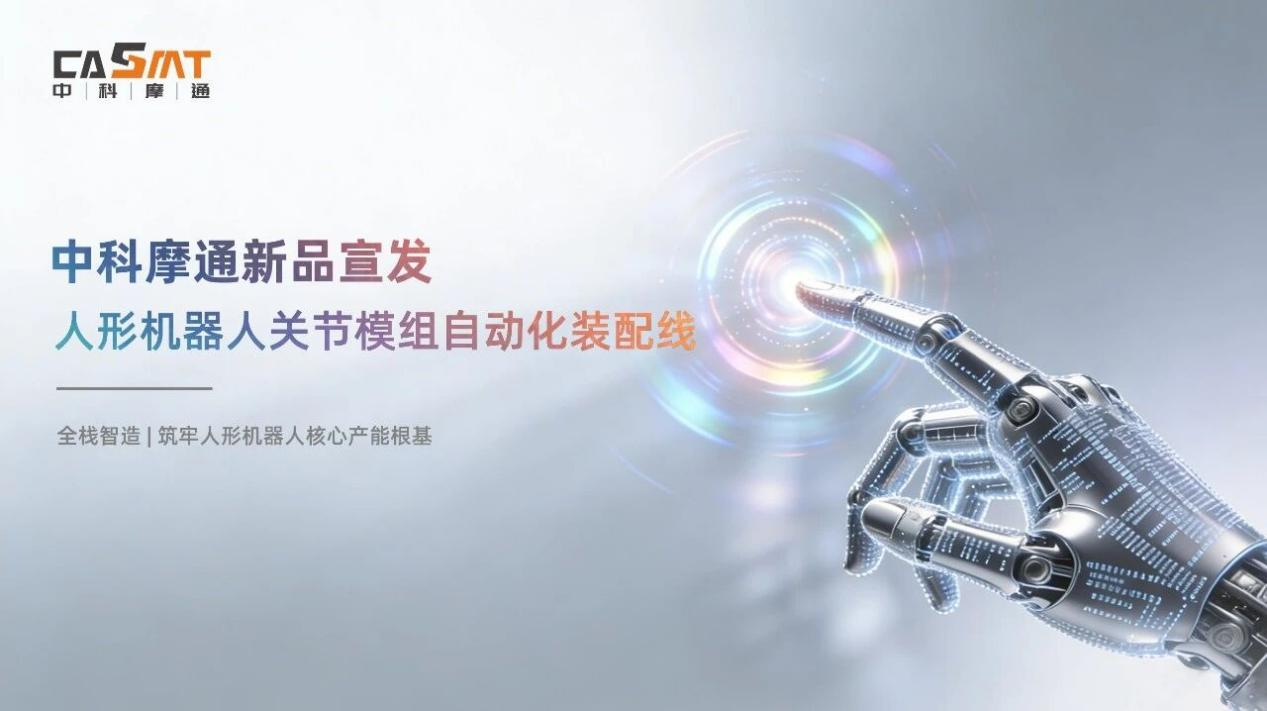 中科摩通、新一代人型ロボット関節モジュール自動組立ラインを発表