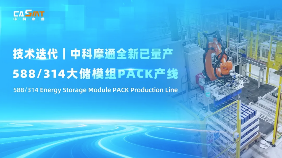 技術反復｜中科摩通が新たに588/314大貯蔵モジュールPACK生産ラインを量産