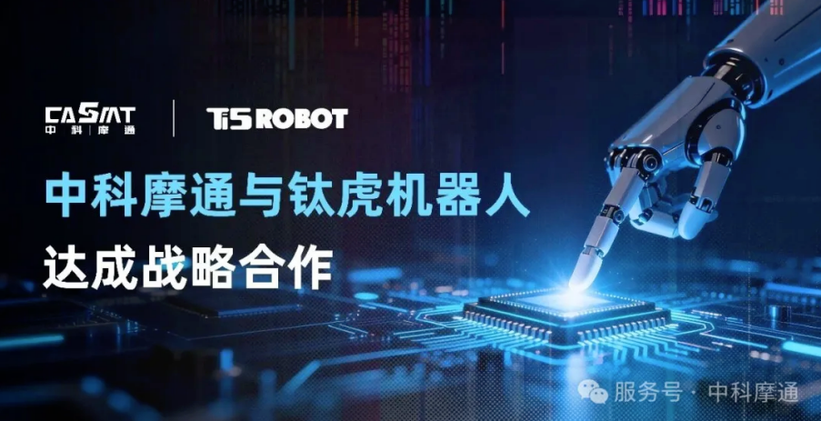 中科摩通：タイフロボットと戦略的提携を結ぶ
