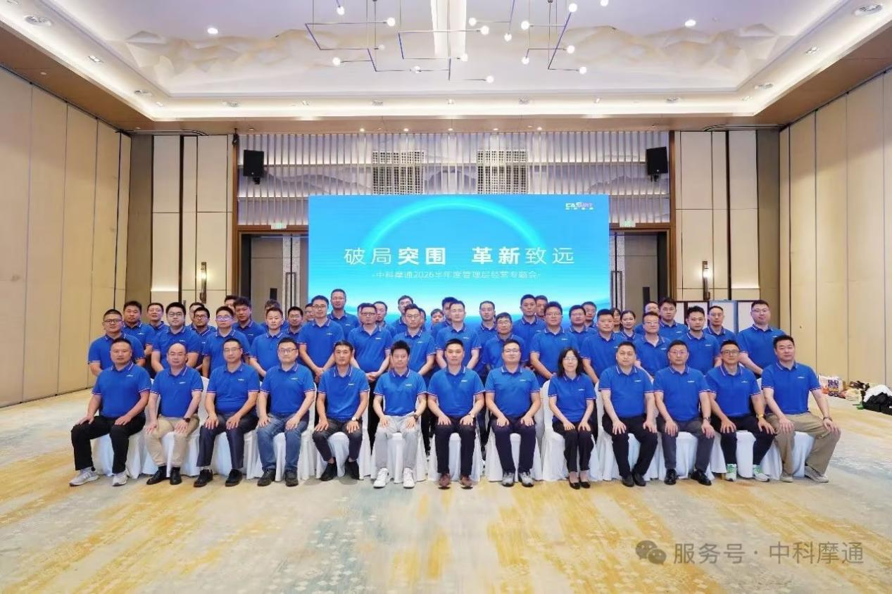 中科摩通2026年半期業務会議が円満に開催