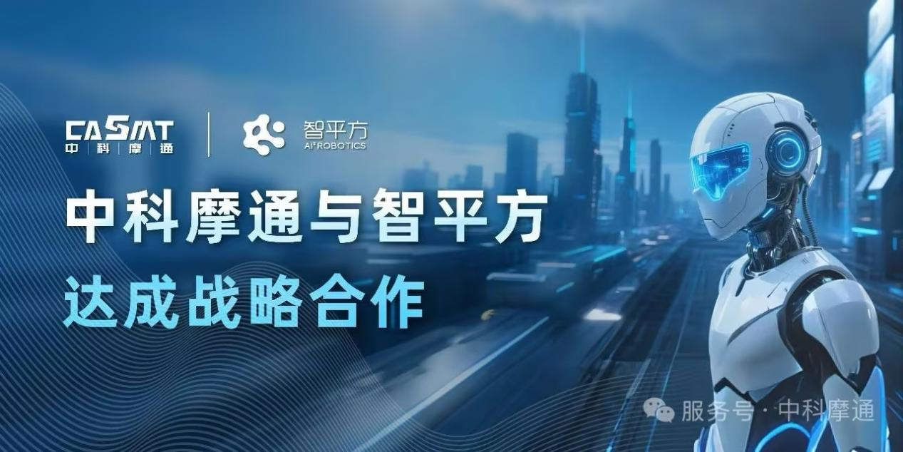 中科摩通：智平方と戦略的提携を結ぶ