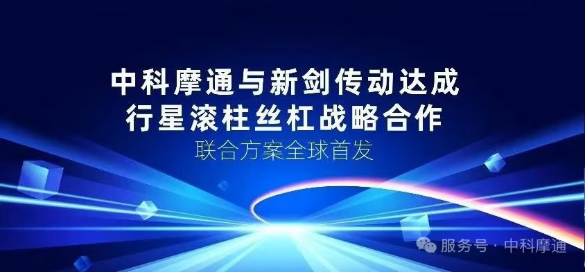 中科摩通：新剣伝動と戦略的提携を結ぶ