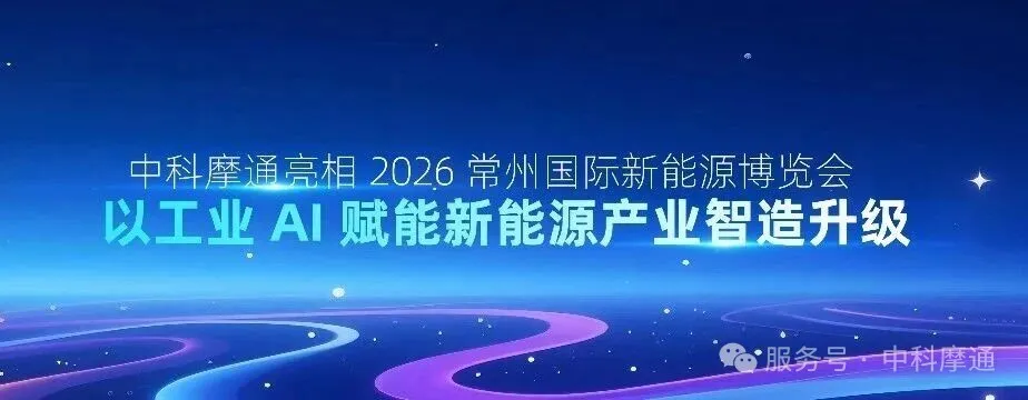 中科摩通、2026 常州国際新能源博覧会に登場、産業用 AI で新能源産業のスマート製造アップグレードを支援