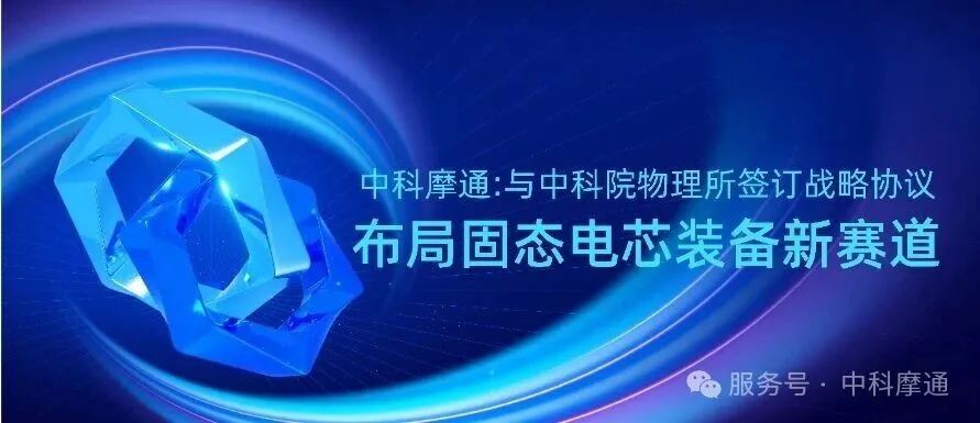中科摩通：中国科学院物理研究所と戦略協定を締結、固体電池セル設備の新領域に布陣